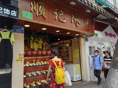 门面-顺记冰室(宝华路店)