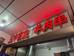 -三中高皇羊肉馆