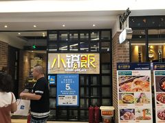 -小锅饭(欧亚卖场店)