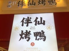 -伴仙烤鸭(泉屋店)