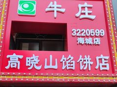 -牛庄高晓山风味馅饼城(海城店)