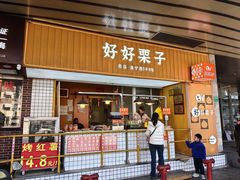 -好好栗子店(海宁总店)