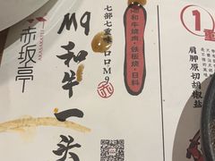 -赤坂亭·M9和牛烧肉·铁板烧(合肥万象城店)