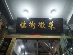 门面-临街徽菜馆·正宗黄山味