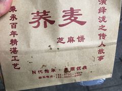 荞麦芝麻饼任意称-香糯炎荞饼王(解放碑店)