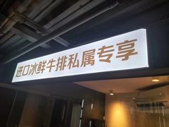 -MONICH牛排融合餐厅(和义大道购物中心店)