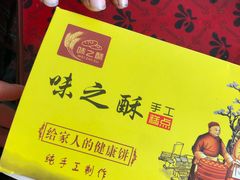 -味之酥(泰富时尚购物中心中大街店)