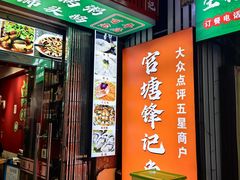 -官塘锋记鱼生·生腌·砂锅粥(牌坊街店)