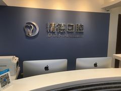 -精德口腔·种植修复·儿牙中心(财富中心店)