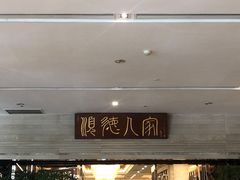 -顺德人家食府(黄金广场店)