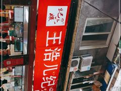 -王浩儿纪六孃甜皮鸭(乐山总店)