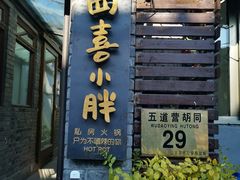 门面-四喜小胖·北京涮肉(五道营店)