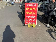 -老西关黄老太牛肉烧饼