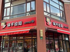 -味千拉面(东方明珠店)