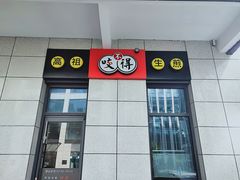 -咬不得高祖生煎·简餐(赛银国际店)