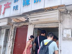 -郭际辣饼铺(第三中学店)