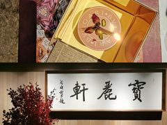 -宝丽轩中餐厅BAOLIXUAN