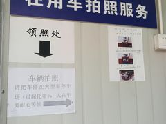 -上海市公安局交通警察总队车辆管理所三分所