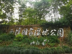 -西溪国家湿地公园