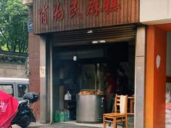 -肖为民麻糕(双桂坊店)