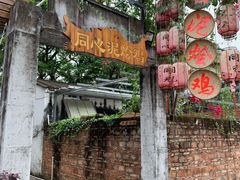 -同心泥烩鸡