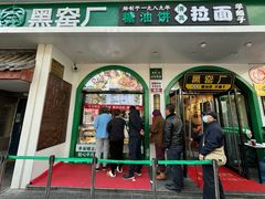 -黑窑厂糖油饼烤鸭·清真菜(旗舰店)