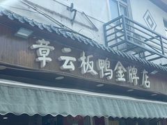 门面-章云板鸭(评事街店)