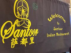 -Santoor 萨都里印度餐厅(北锣鼓巷店)