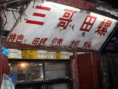 门面-三哥田螺(北书院街店)