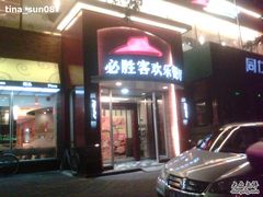-必胜客(五道口店)
