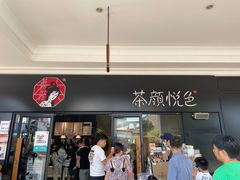 门面-茶颜悦色(环球奥特莱斯店)
