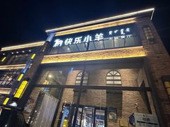 -快乐小羊(富强中路店)