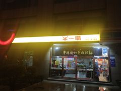 门面-牛一嘴·兰州牛肉面·大盘鸡(财富中心店)