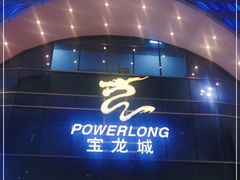 -宝龙城(杭州滨江店)