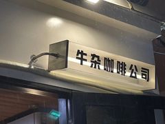 -CowCow其其·牛杂咖啡公司(六运店)
