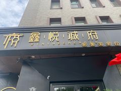 -鑫悦诚府·新鲁菜·烧烤餐厅(趵突泉店)