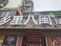 -乡里八闽·福州乡土菜(高宅店)