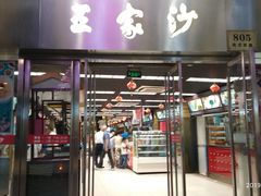 门面-王家沙点心店(南京西路总店)