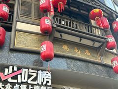 -将军府·鸡毛店(武侯祠店)