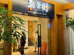 门面-枣子树·素食餐厅(普陀山店)