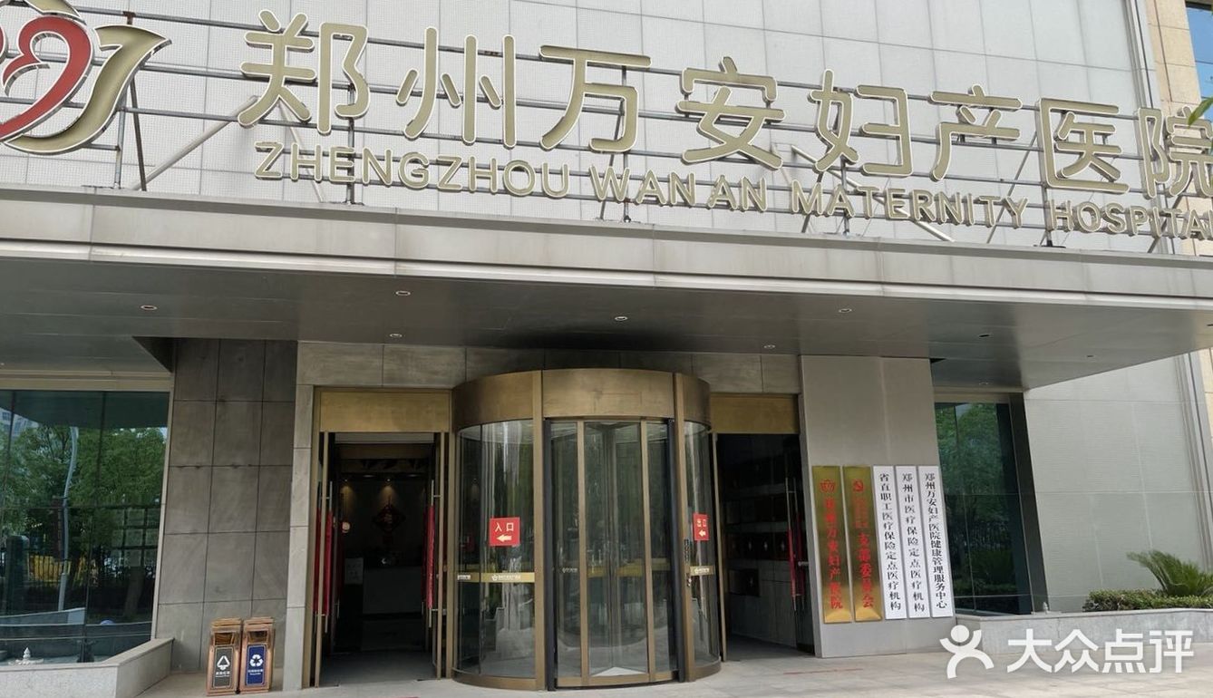 郑州万安妇产医院🏥