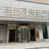 郑州万安妇产医院🏥