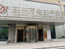-郑州万安妇产医院