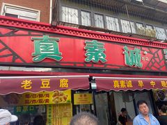 -真素诚(玉泉路总店)