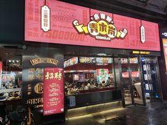 门面-青木岚小海鲜•小龙虾(友谊店)