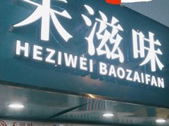 -禾滋味·日日美食店(荔福路店)
