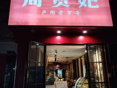-周贵妃凉皮(城隍庙店)