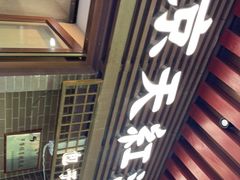 门面-京天红酒家(虎坊路店)