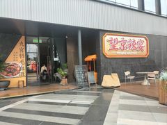 -望京辣宴·古法川菜(望京店)