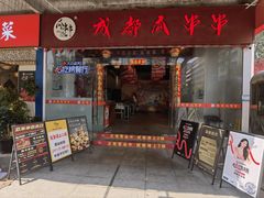 -成都瓜串串(华强北店)